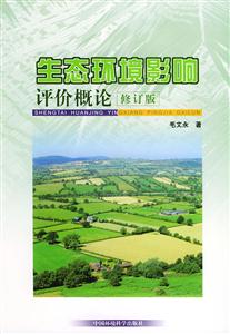 生態環境影響評價概論 生態環境影響評價概論