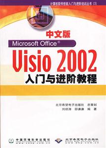 中文版Visio2002入門與進階教程 中文版Visio2002入門與進階教程