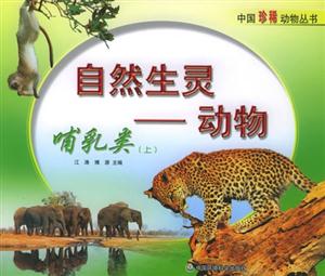 自然生靈動物哺乳類 自然生靈動物哺乳類