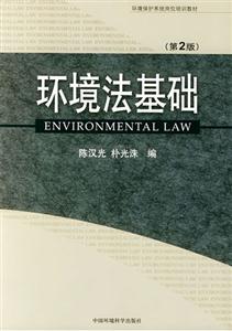 環(huán)境法基礎(chǔ) 環(huán)境法基礎(chǔ)