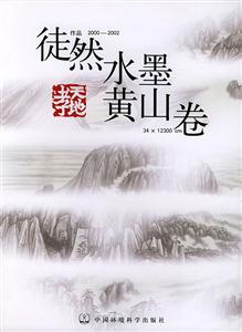 徒然水墨黃山卷 徒然水墨黃山卷