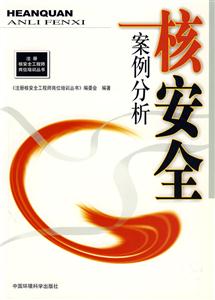 核安全案例分析 核安全案例分析