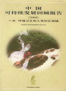 中國可持續(xù)發(fā)展回顧報告水、環(huán)境衛(wèi)生和人類住區(qū)領(lǐng)域 中國可持續(xù)發(fā)展回顧報告水、環(huán)境衛(wèi)生和人類住區(qū)領(lǐng)域