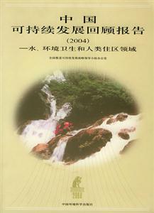 中國可持續(xù)發(fā)展回顧報(bào)告 中國可持續(xù)發(fā)展回顧報(bào)告