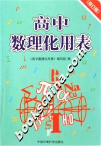 高中數(shù)理化用表 高中數(shù)理化用表