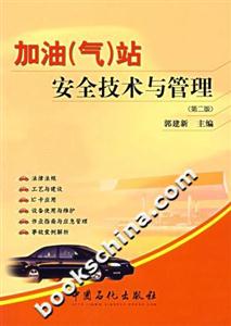 加油站安全技術(shù)與管理 加油站安全技術(shù)與管理