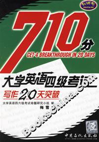 大學英語四級考試寫作20天突破 大學英語四級考試寫作20天突破