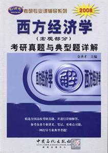 2008西方經濟學考研真題與典型題詳解 2008西方經濟學考研真題與典型題詳解