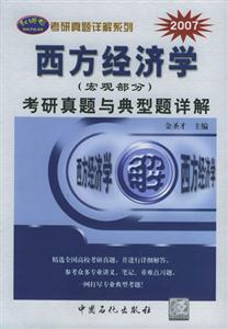 西方經濟學考研真題與典型題解詳 西方經濟學考研真題與典型題解詳