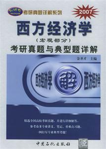 07年西方經濟學考研真題與典型題詳解 07年西方經濟學考研真題與典型題詳解