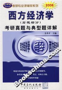 2008年西方經濟學考研真題與典型題詳解