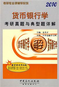 貨幣銀行學(xué)2010考研真題與典型題詳解 貨幣銀行學(xué)2010考研真題與典型題詳解
