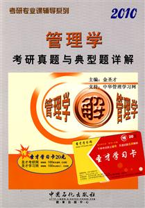管理學(xué)2010考研真題與典型題詳解 管理學(xué)2010考研真題與典型題詳解