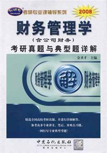 2008財(cái)務(wù)管理學(xué)考研真題與典型題詳解 2008財(cái)務(wù)管理學(xué)考研真題與典型題詳解