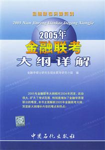 2005金融聯考_大綱詳解 2005金融聯考_大綱詳解