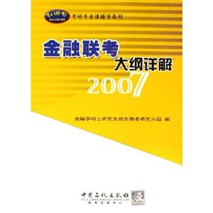 金融聯考大綱詳解2007 金融聯考大綱詳解2007