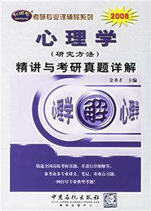 考研真題詳解系列心理學精講與考研真題詳解 考研真題詳解系列心理學精講與考研真題詳解
