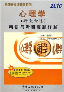 心理學2010精講與考研真題詳解 心理學2010精講與考研真題詳解