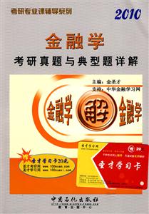 金融學考研真題與典型題詳解2010 金融學考研真題與典型題詳解2010