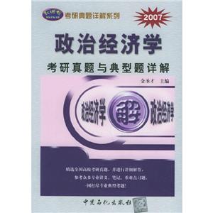 政治經濟學考研真題與典型題詳解 政治經濟學考研真題與典型題詳解