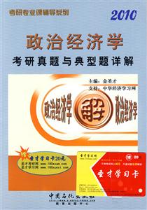 政治經(jīng)濟(jì)學(xué)考研真題與典型題詳解2010 政治經(jīng)濟(jì)學(xué)考研真題與典型題詳解2010