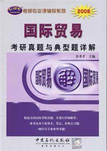 2008國際貿易考研真題與典型題詳解 2008國際貿易考研真題與典型題詳解