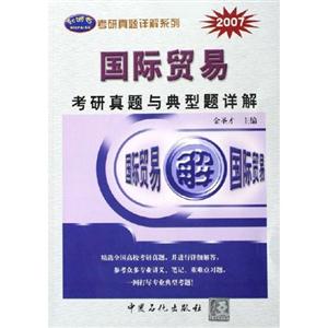 國際貿(mào)易考研真題與典型題詳解 國際貿(mào)易考研真題與典型題詳解