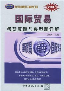2007年國際貿易考研真題與典型題詳解 2007年國際貿易考研真題與典型題詳解