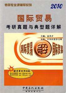 國際貿易2010考研真題與典型題詳解 國際貿易2010考研真題與典型題詳解
