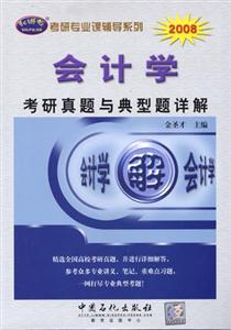 2008會(huì)計(jì)學(xué)考研真題與典型題詳解 2008會(huì)計(jì)學(xué)考研真題與典型題詳解