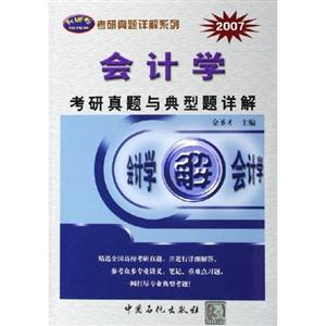 會(huì)計(jì)學(xué)考研真題與典型題詳解 會(huì)計(jì)學(xué)考研真題與典型題詳解