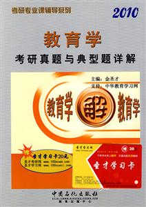 教育學2010考研真題與典型題詳解 教育學2010考研真題與典型題詳解