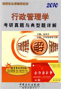 行政管理學(xué)考研真題與典型題詳解2010 行政管理學(xué)考研真題與典型題詳解2010