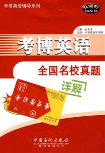 考博英語全國名校真題詳解考博英語系列輔導書 考博英語全國名校真題詳解考博英語系列輔導書