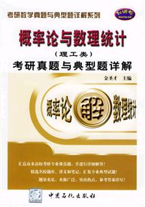 概率論與數理統計考研真題與典型題詳解 概率論與數理統計考研真題與典型題詳解