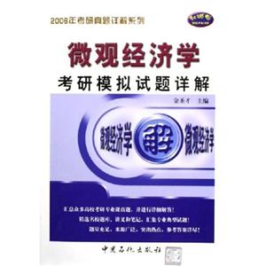 微觀經(jīng)濟學(xué)考研模擬試題詳解2007 微觀經(jīng)濟學(xué)考研模擬試題詳解2007