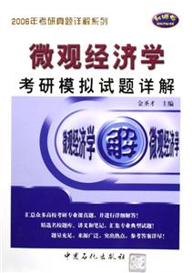 微觀經濟學考研模擬試題詳解 微觀經濟學考研模擬試題詳解