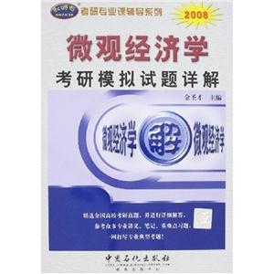 2008微觀經(jīng)濟(jì)學(xué)考研模擬試題詳解 2008微觀經(jīng)濟(jì)學(xué)考研模擬試題詳解