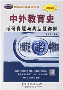 考研真題詳解系列中外教育史考研真題與典型題詳解 考研真題詳解系列中外教育史考研真題與典型題詳解