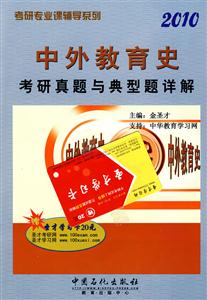中外教育史考研真題與典型題詳解2010 中外教育史考研真題與典型題詳解2010