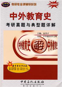中外教育史2010考研真題與典型題詳解 中外教育史2010考研真題與典型題詳解