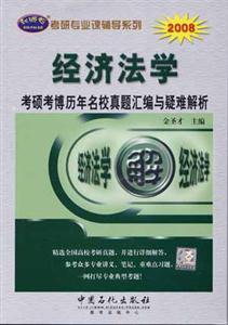 2008經(jīng)濟法學考碩考博歷年名校真題匯編與疑難解析 2008經(jīng)濟法學考碩考博歷年名校真題匯編與疑難解析