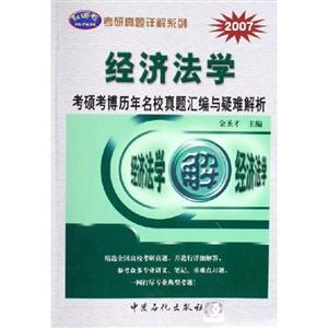 經(jīng)濟(jì)法學(xué)考碩考博歷年名校真題匯編與疑難解析 經(jīng)濟(jì)法學(xué)考碩考博歷年名校真題匯編與疑難解析