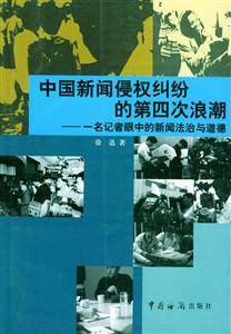 中國新聞侵權糾紛的第四次浪潮一名記者眼中的新聞法治與道德 中國新聞侵權糾紛的第四次浪潮一名記者眼中的新聞法治與道德