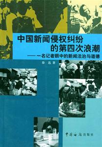 中國新聞侵權(quán)糾紛的第四次浪潮 中國新聞侵權(quán)糾紛的第四次浪潮