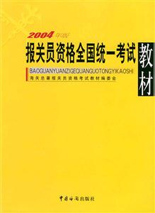 2004報關員資格全國統一考試教材 2004報關員資格全國統一考試教材