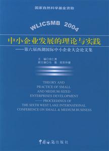 中小企業發展的理論與實踐第六屆西湖國際中小企業大會論文集 中小企業發展的理論與實踐第六屆西湖國際中小企業大會論文集