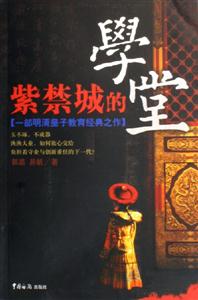 紫禁城的學(xué)堂 紫禁城的學(xué)堂