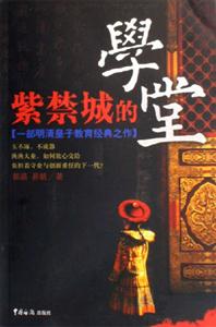紫禁城的學堂一部明清皇子教育經典之作