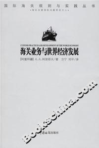 海關(guān)業(yè)務(wù)與世界經(jīng)濟發(fā)展 海關(guān)業(yè)務(wù)與世界經(jīng)濟發(fā)展